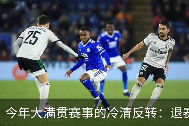 今年大满贯赛事的冷清反转：退赛、空座与观众流失的背后