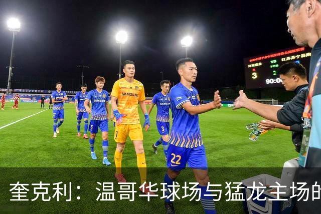 奎克利：温哥华球场与猛龙主场的热情相似