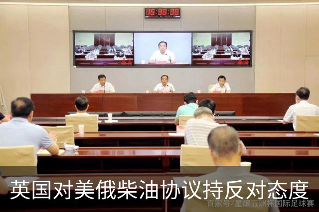 英国对美俄柴油协议持反对态度