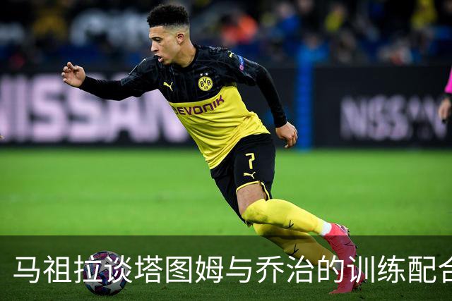 马祖拉谈塔图姆与乔治的训练配合：仍需一周的调整和磨合