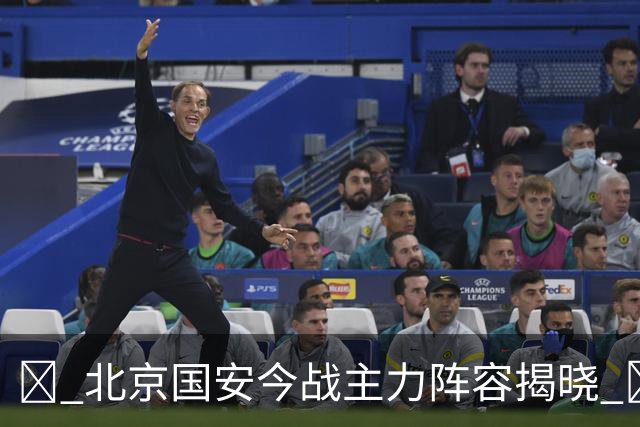 💚 北京国安今战主力阵容揭晓 💪 联赛激情再燃 🔰 全力争胜！